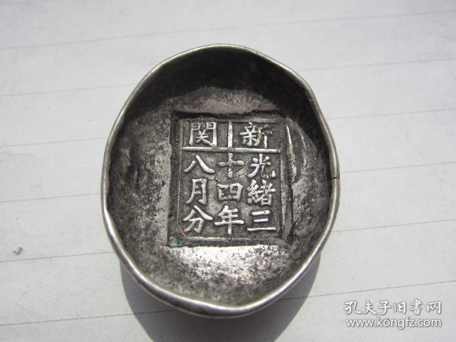光绪官银锭