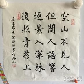 书法 楷书 唐诗 王维《鹿柴》