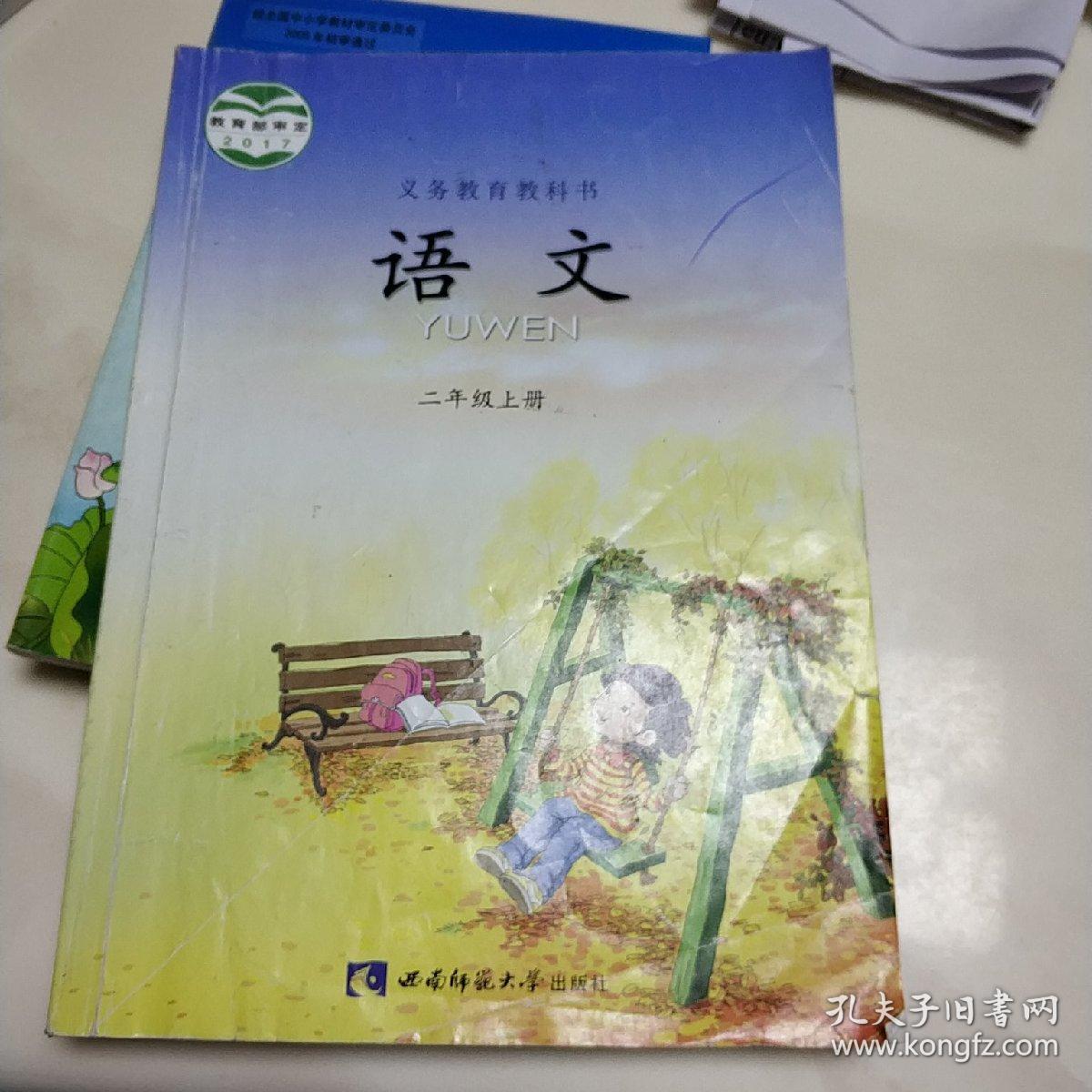 义务教育教科书语文二年级上册