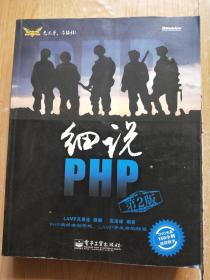 细说PHP（第2版）无光盘