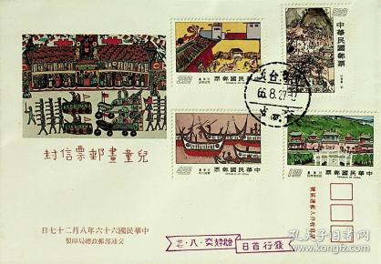 327 特专134 儿童画 邮票66年版首日封 tp首日戳和飘旗戳