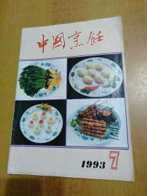 中国烹饪1993年第7期