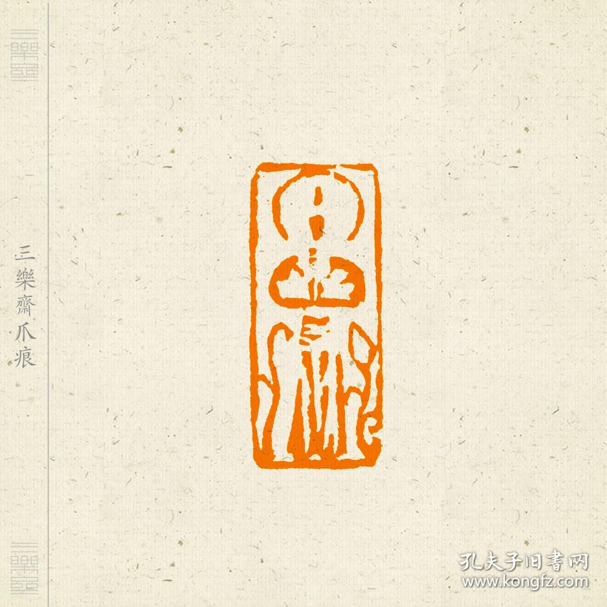 佛造像 图形章 肖形印 篆刻 闲章