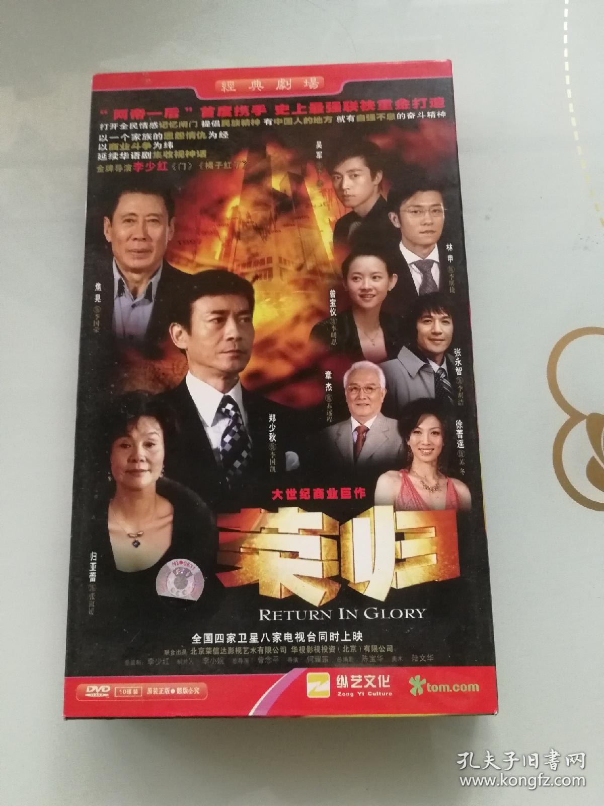 荣归dvd 连续剧 10碟 电视剧