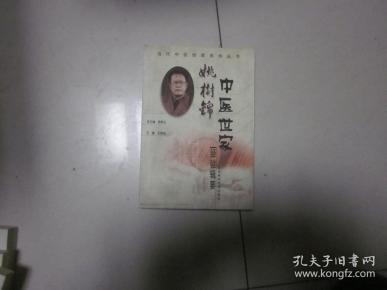 姚树锦中医世家经验辑要