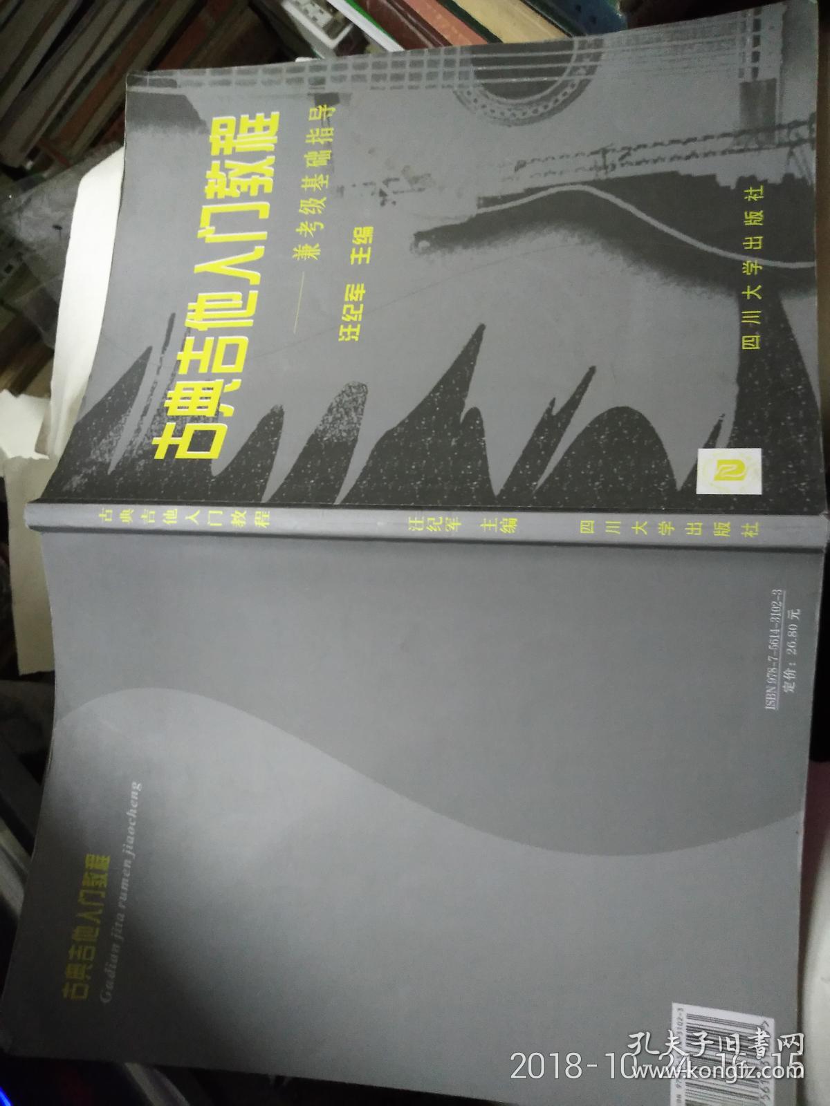 古典吉他入门教程 兼考级基础指导