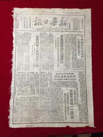 1945年民国34新华日报太岳版第四五一号，太岳我军解放山西闻喜