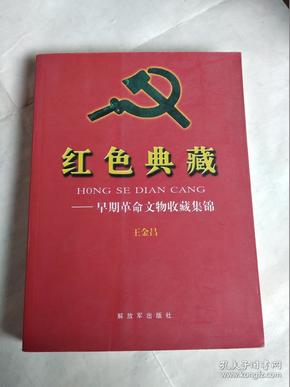 红色典藏:早期革命文物收藏集锦