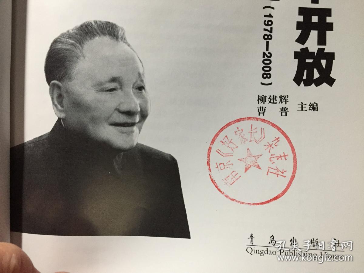 【包邮】中国改革开放30年史(1978——2008)硬精装;厚