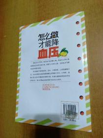 3册合售:怎么做才能降血压、高血压家庭自疗法