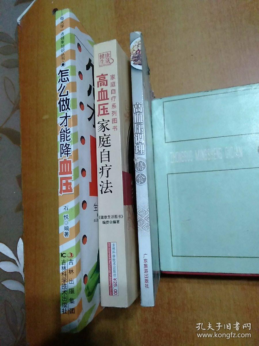 3册合售:怎么做才能降血压、高血压家庭自疗法