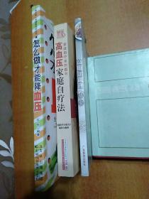 3册合售:怎么做才能降血压、高血压家庭自疗法