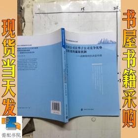 南京大学管理学学术文库\/跨国公司在华子公司