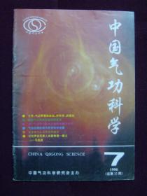 中国气功科学1996年第7期