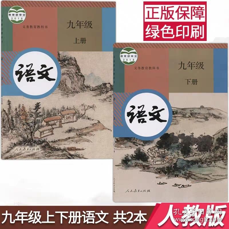用新版初中人教版九年级上册下册语文书