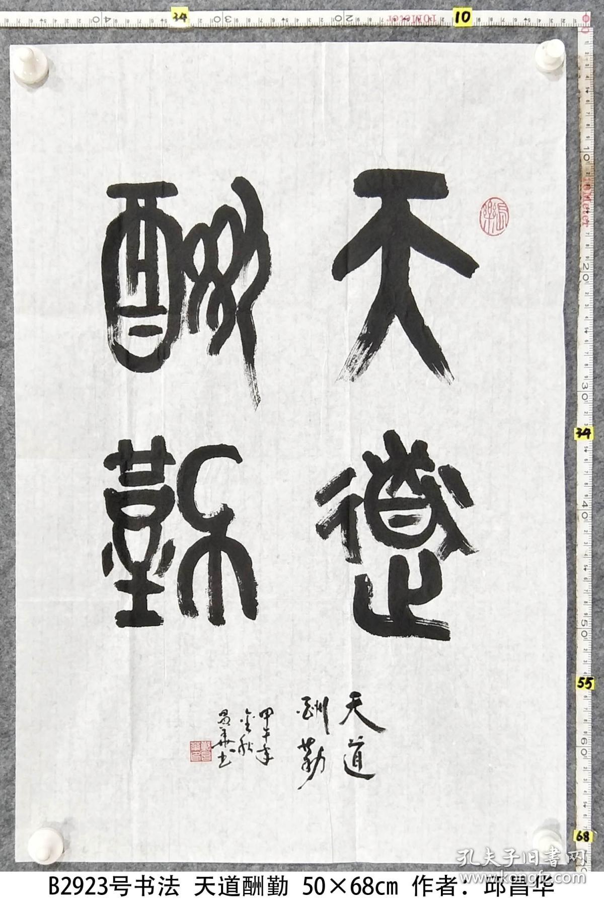 b2923号书法 天道酬勤 50×68cm 作者:邱昌华 荣获2013年全球华侨华人