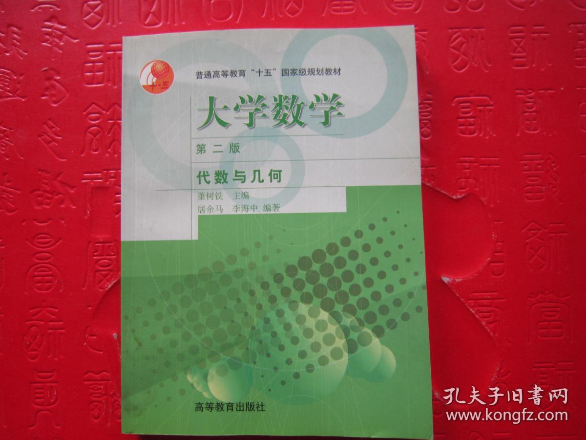 大学数学.代数与几何