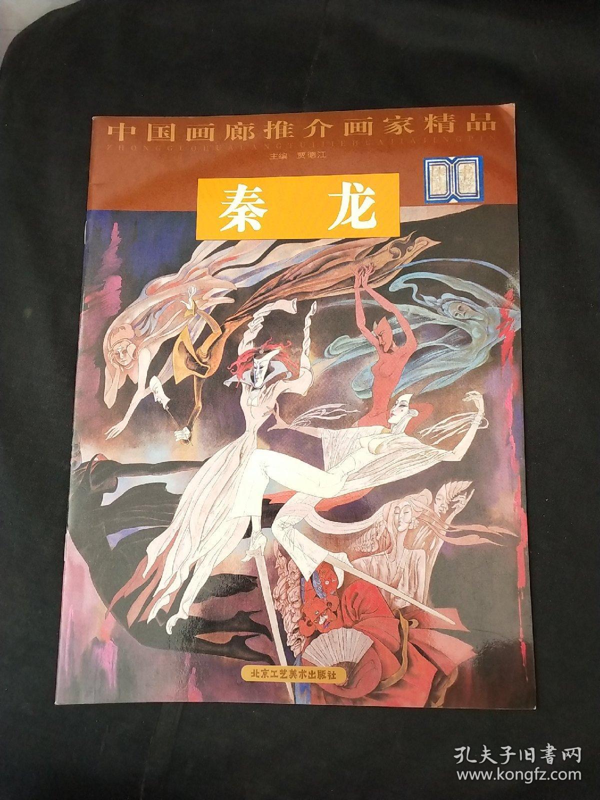 中国画廊推介画家精品 秦龙