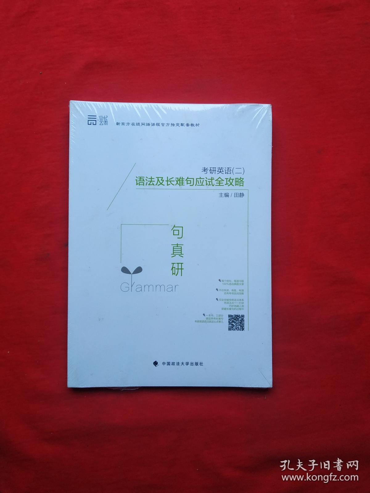 正版 句句真研 考研英语二 语法及长难句应试全
