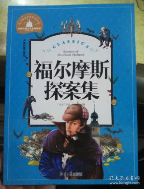 福尔摩斯探案集 儿童彩图注音版