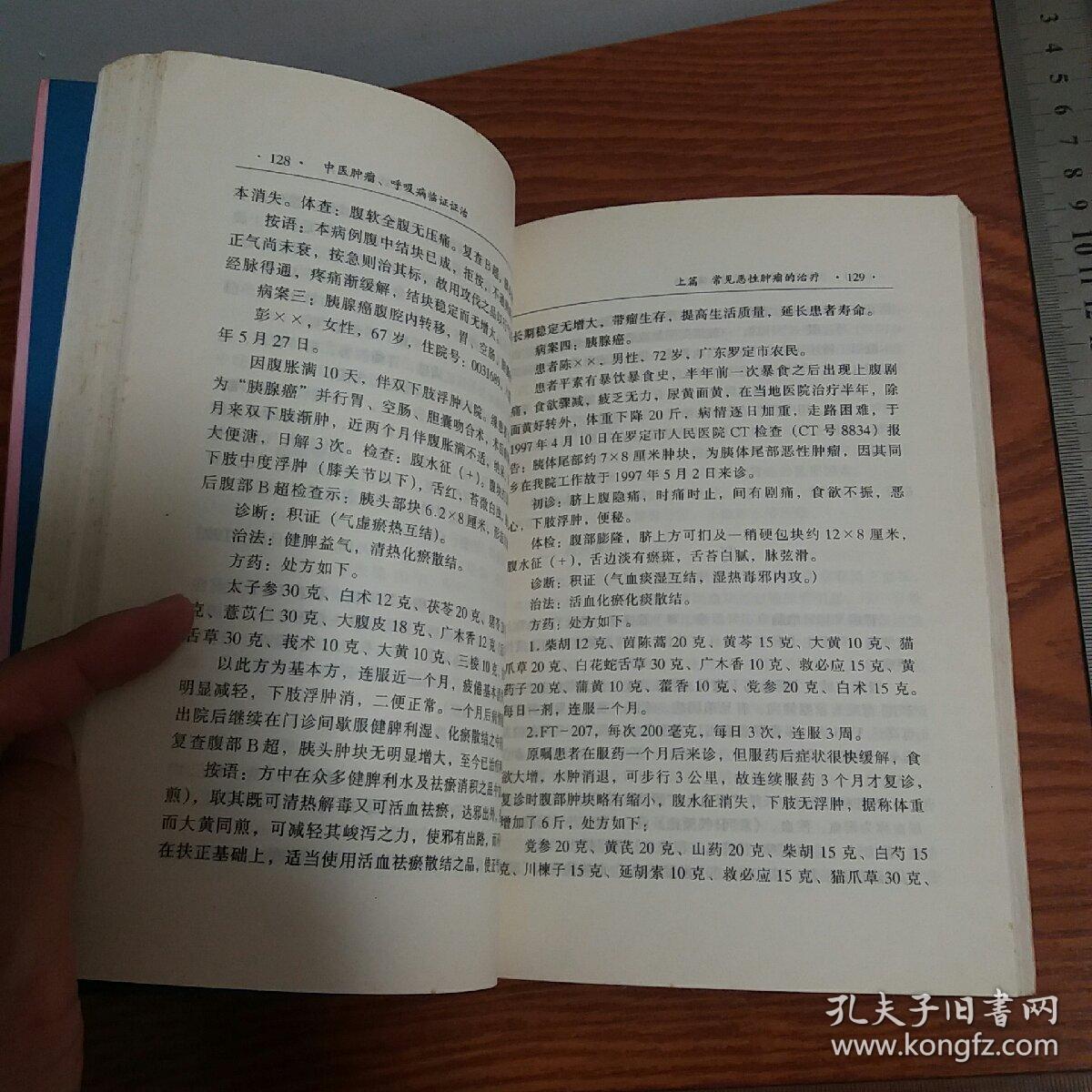 广东省中医院刘伟胜 肿瘤呼吸病证治 癌症肿瘤