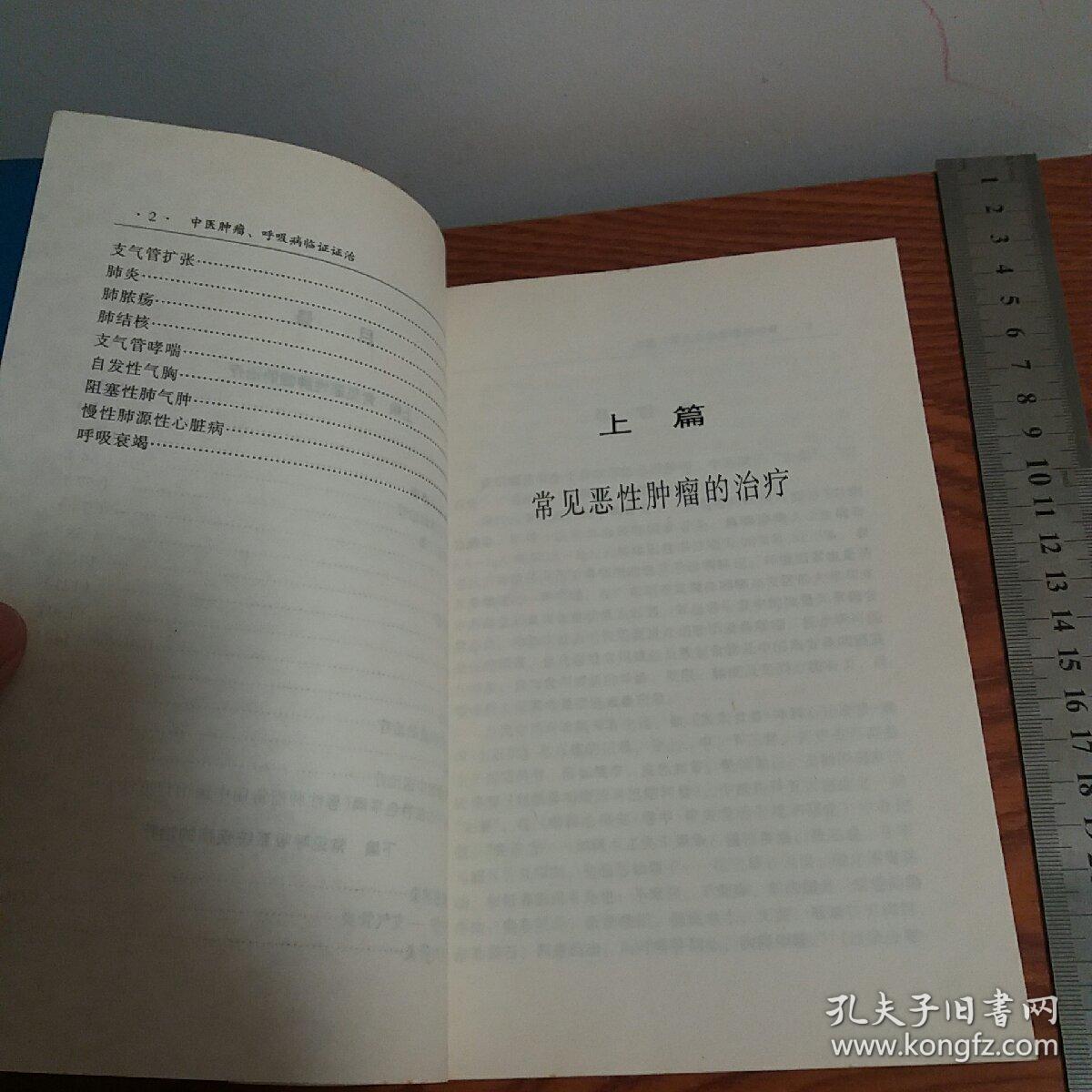 广东省中医院刘伟胜 肿瘤呼吸病证治 癌症肿瘤