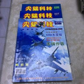 尖端科技 军事杂志2003年 223+227+230（三期合售）