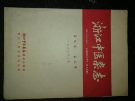 浙江中医杂志1966.3 a22-3