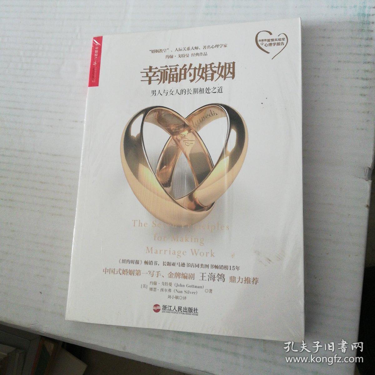 幸福的婚姻