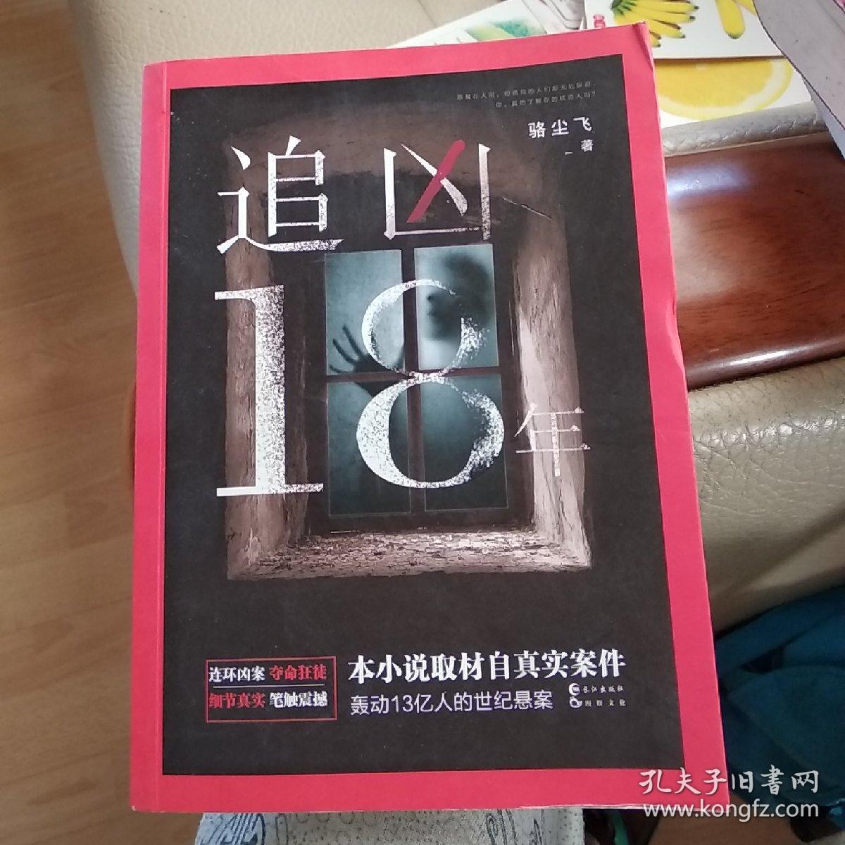 追凶18年 全新塑封 书脊有切口