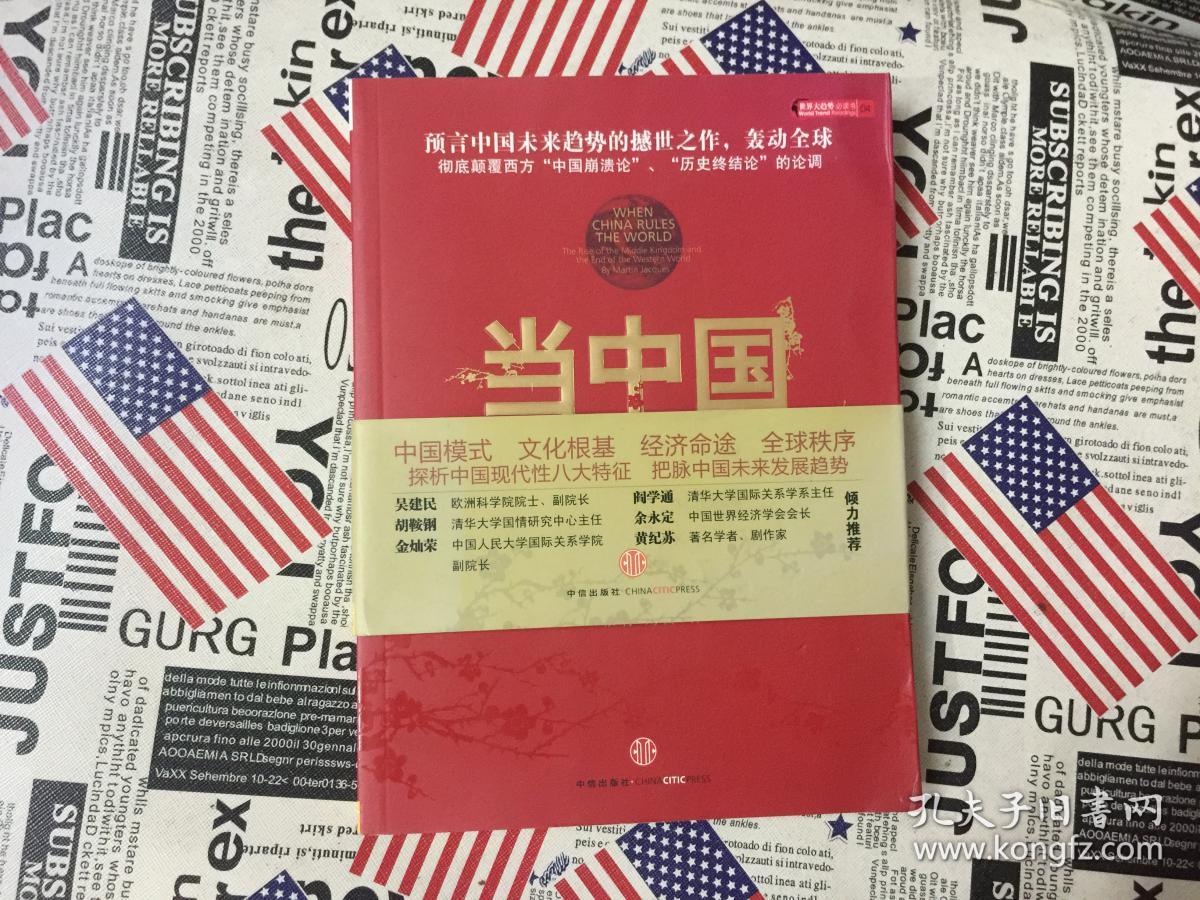 当中国统治世界:西方世界的衰落和中国的崛起