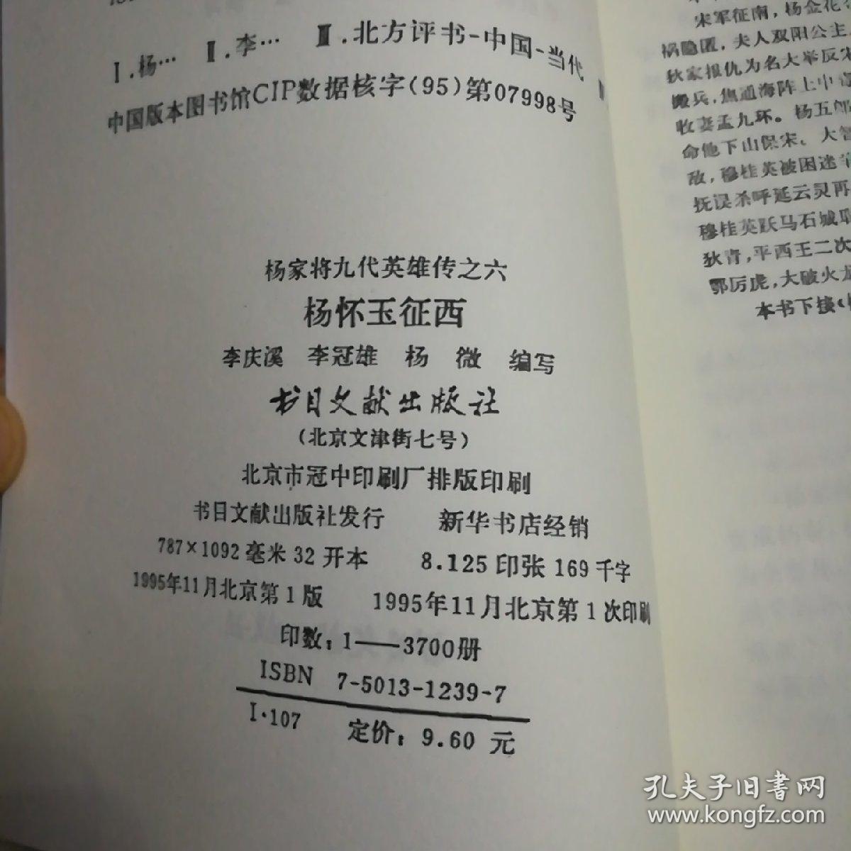 评书:杨家将九代英雄传之六《杨怀玉征西》二十五回.
