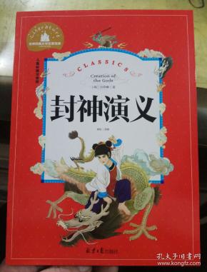 封神演义 儿童彩图注音版