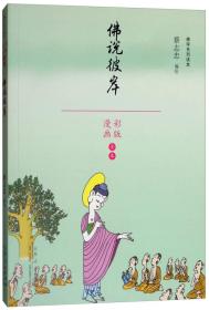 蔡志忠漫画佛学系列佛说彼岸