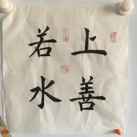 书法 楷书 《上善若水》 斗方