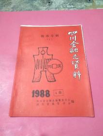四川金融志资料钱币专辑(1)1988.4期