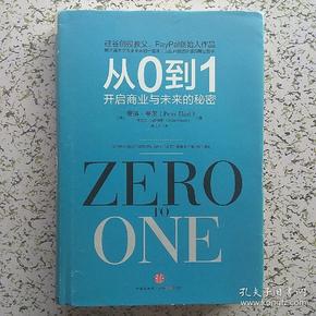 从0到1:开启商业与未来的秘密