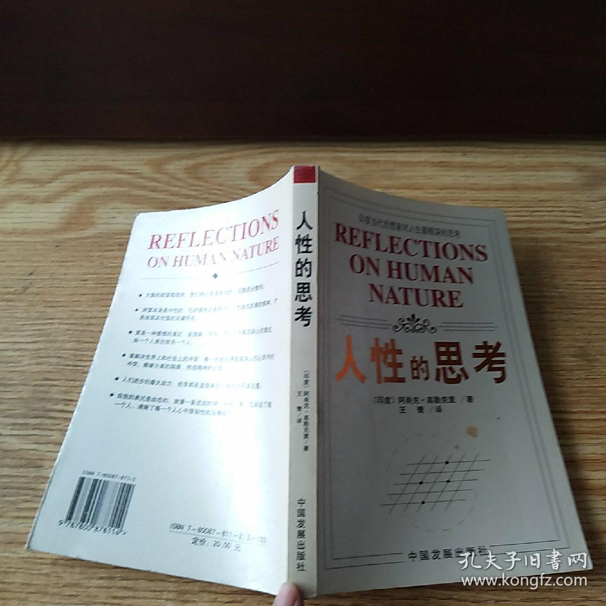人性的思考