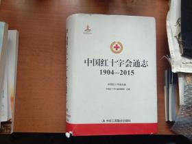 中国红十字会通志（1904—2015）