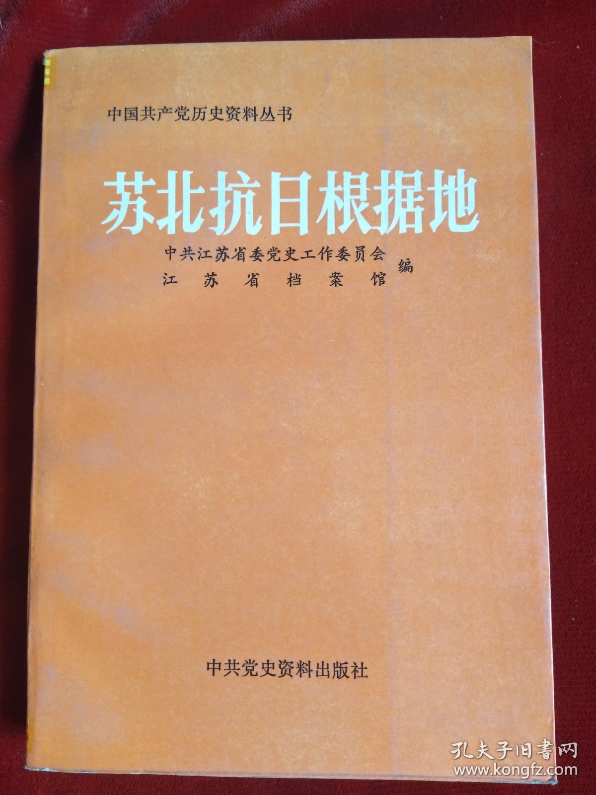 苏北抗日根据地