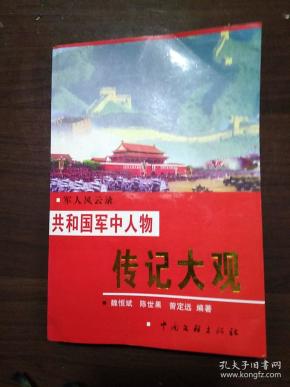 共和国军中人物传记大观