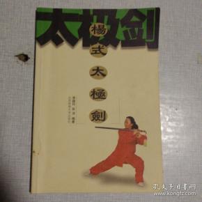杨氏 太极剑