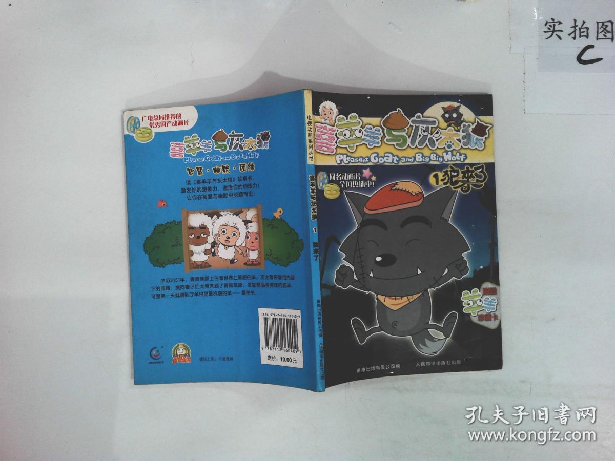 喜羊羊与灰太狼1