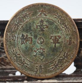 台湾军饷 铜质样币