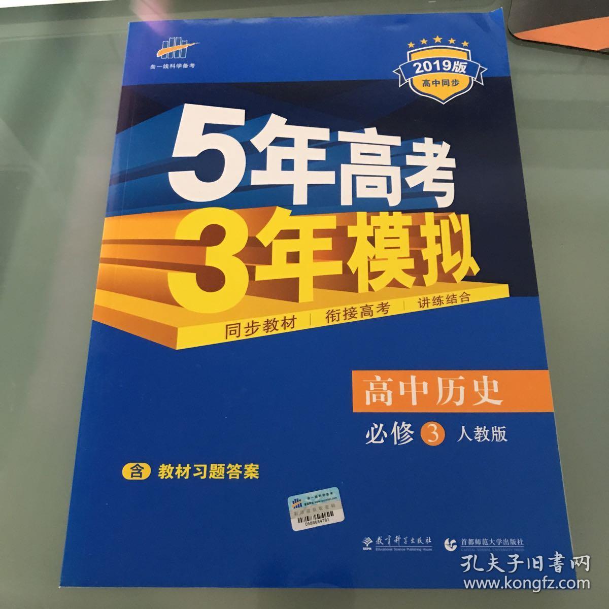 2019五年高考三年模拟历史必修三