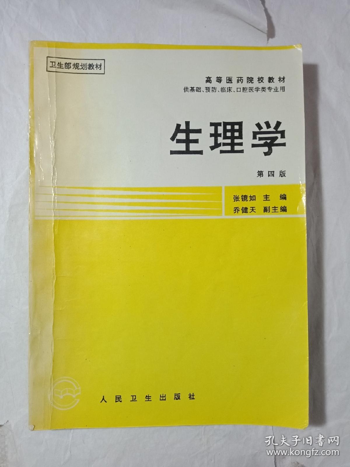 生理学 第四版