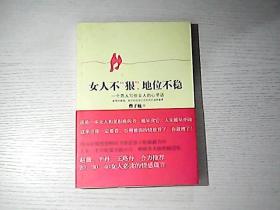 女人不“狠”，地位不“稳”