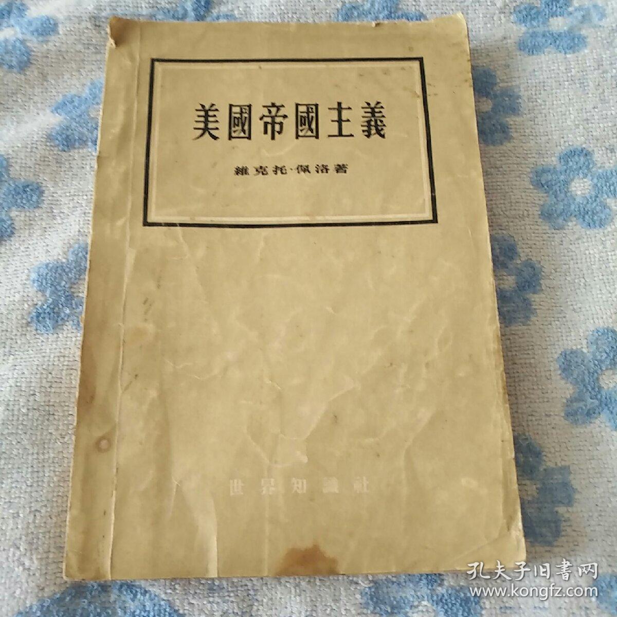 美国帝国主义