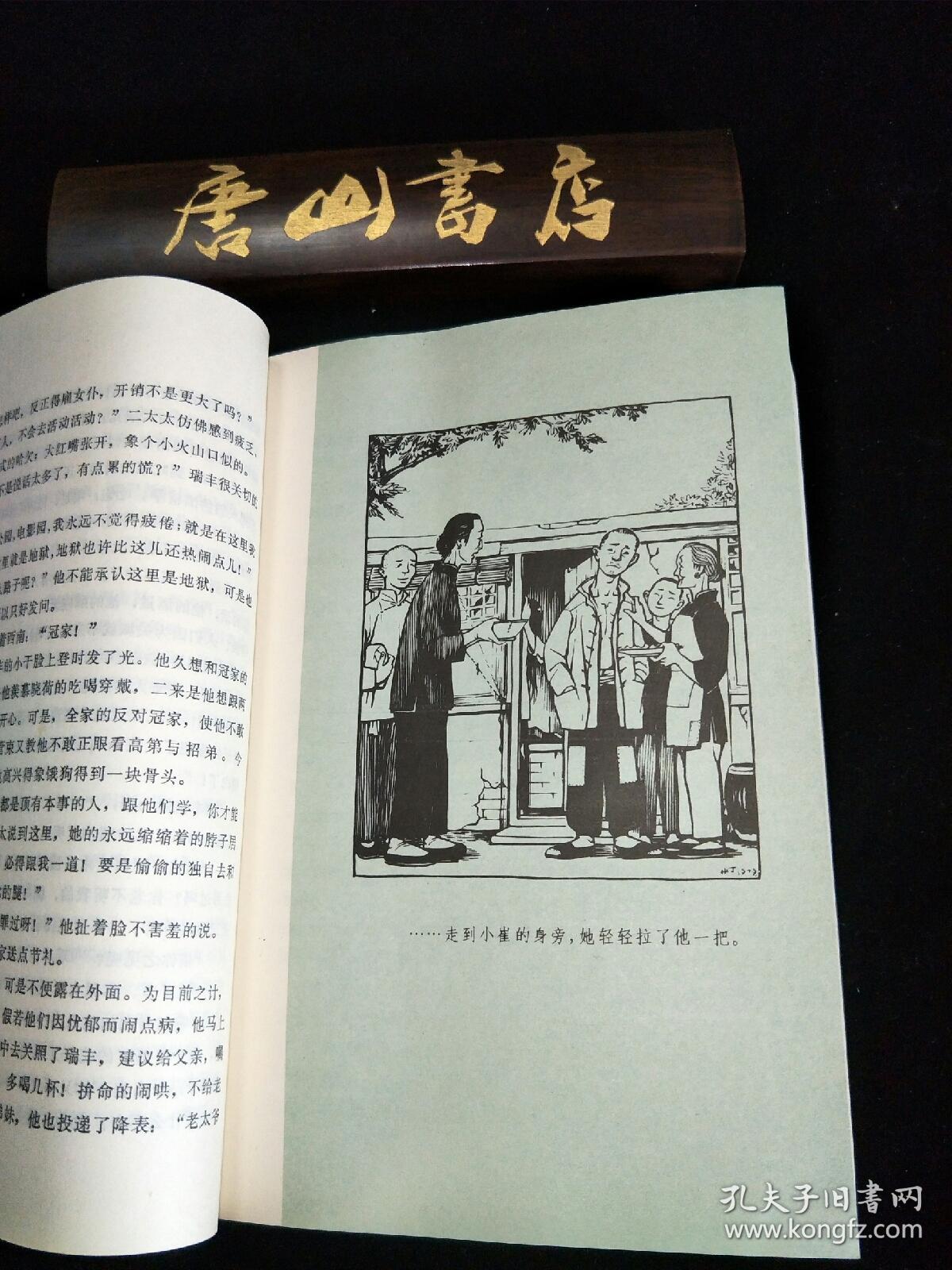 四世同堂 老舍代表作 丁聪插图 一版一印_老舍_孔夫子旧书网