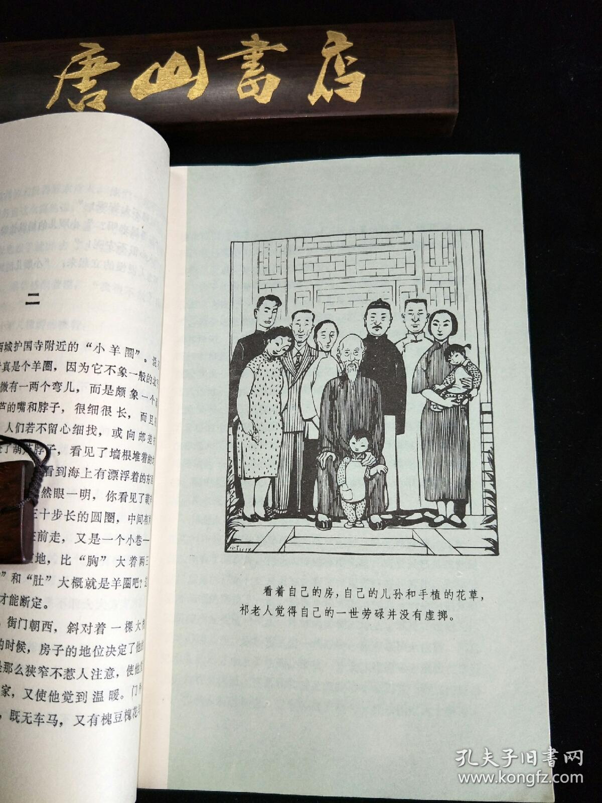 四世同堂老舍代表作丁聪插图一版一印